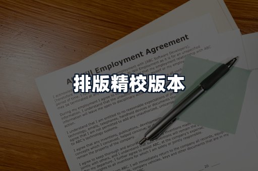 排版精校版本