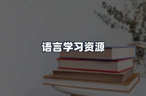 语言学习资源
