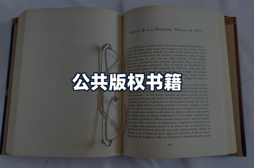 公共版权书籍